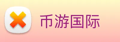 币游国际 Logo